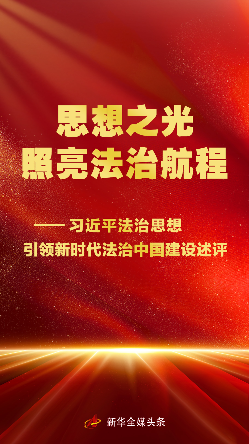 思想之光照亮法治航程——习近平法治思想引领新时代法治中国建设述评