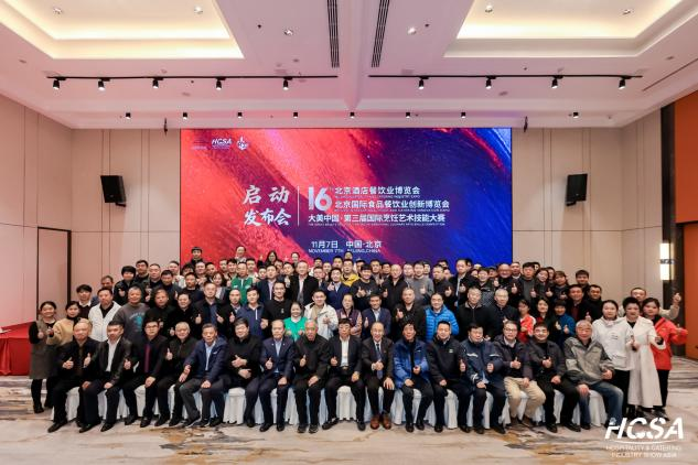 第十六届北京酒店餐饮业博览会/第十六届北京国际食品餐饮业创新博览会启动发布会召开