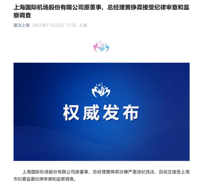 突发！上海机场原总经理黄铮霖被查，上个月刚因个人原因辞职！他年薪上百万元，任职仅9个月，公司市值近800亿元