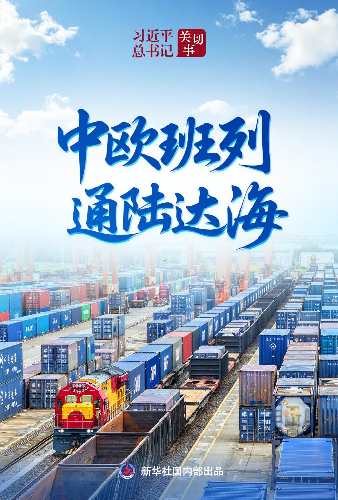 新时代的“钢铁驼队”：中欧班列跑出高质量发展加速度