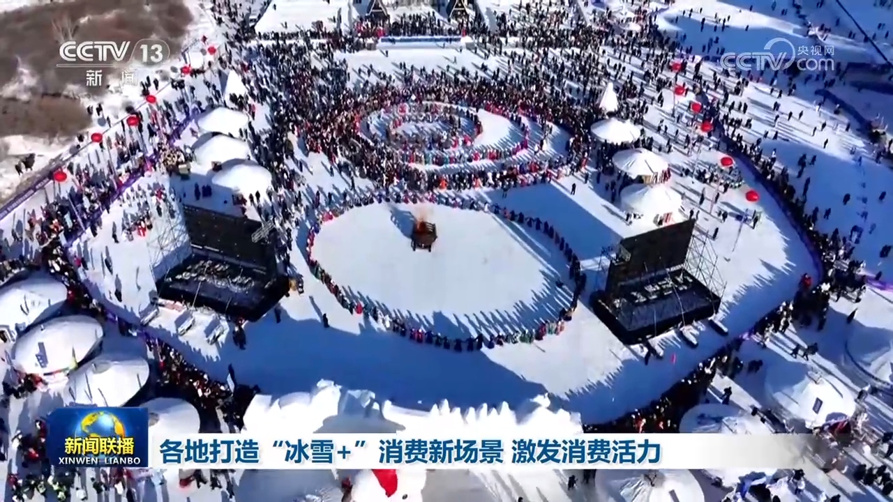 全国冰雪旅游热度攀升 “冰雪+”消费新模式持续激发活力