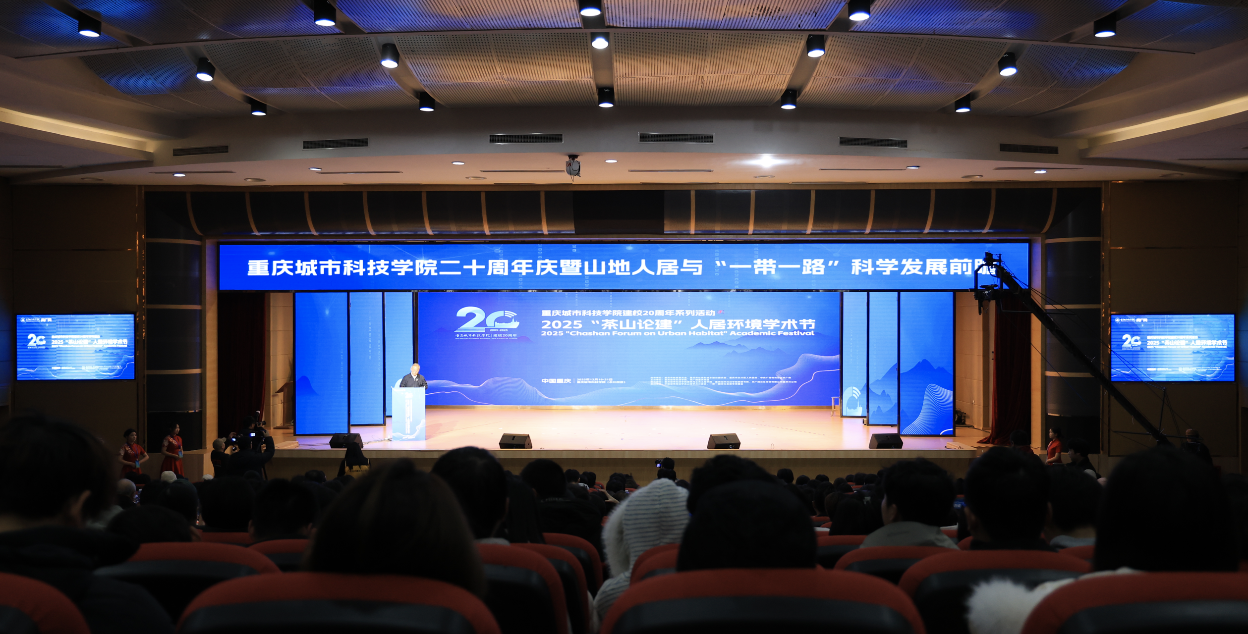 2025“茶山论建”人居环境学术节在重庆永川开幕